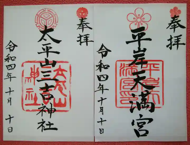 平岸天満宮・太平山三吉神社の御朱印