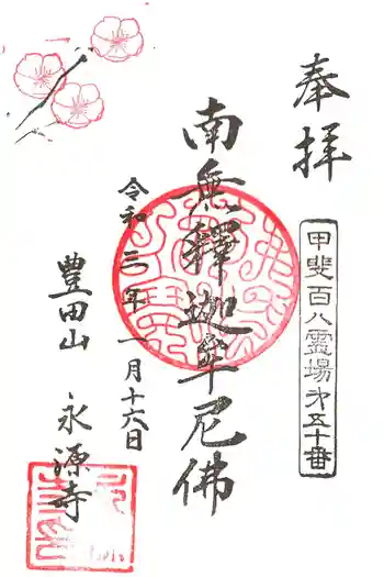 永源寺の御朱印 2021年01月