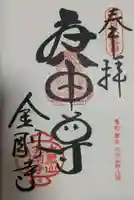 金剛寺(八坂庚申堂)の御朱印