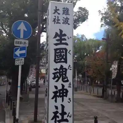 難波大社　生國魂神社のその他建物