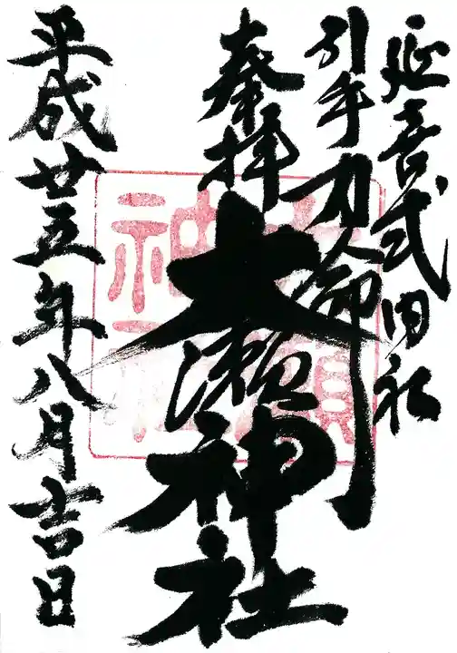 大瀬神社の御朱印