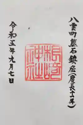 根崎神社の御朱印