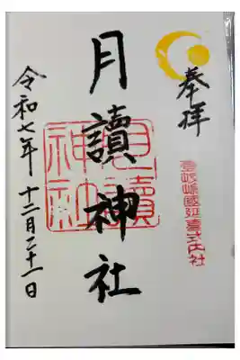 月讀神社の御朱印