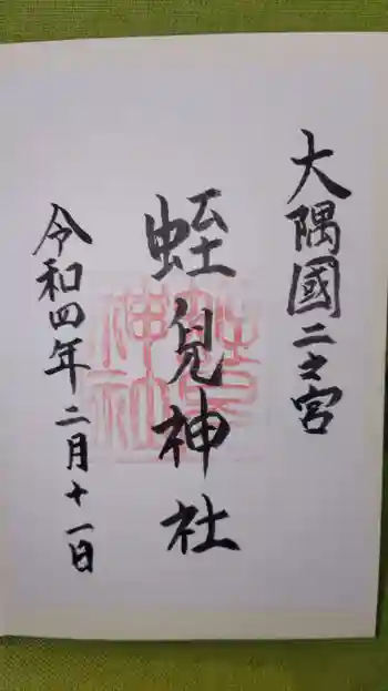 蛭児神社の御朱印 2022年02月
