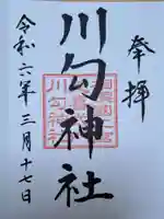 川勾神社の御朱印