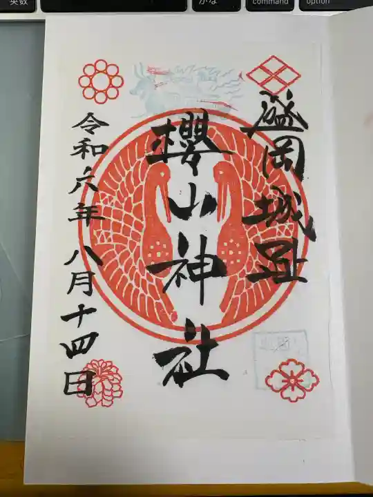 櫻山神社の{uncategorized: "未分類", other: "その他", undefined: "問題あり", building: "その他建物", grave: "お墓", sacred_gate: "鳥居", guardian: "狛犬", statue: "像", buddha: "仏像", history: "歴史", nature: "自然", garden: "庭園", animal: "動物", pagoda: "塔", temizu: "手水舎", mountain_gate: "山門・神門", sanctuary: "本殿・本堂", subordinate: "末社・摂社", art: "芸術", scenery: "景色", jizo: "地蔵", ema: "絵馬", goshuin: "御朱印", omikuji: "おみくじ", items: "授与品その他", amulet: "お守り", goshuincho: "御朱印帳", eats: "食事", festival: "お祭り", votive_dance: "神楽", shichigosan: "七五三参", wedding: "結婚式", experience: "体験その他", initially: "初詣", around: "周辺", anti_infection: "感染症対策"}