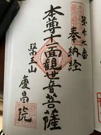 慶昌院の御朱印 2024年04月