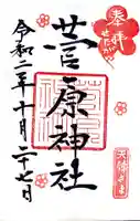 菅原神社の御朱印