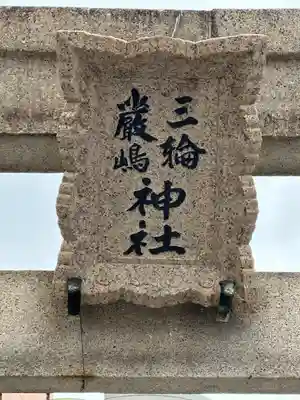 三輪厳島神社（弁天神社）(東京都)