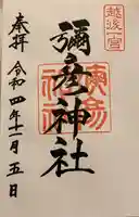 彌彦神社の御朱印