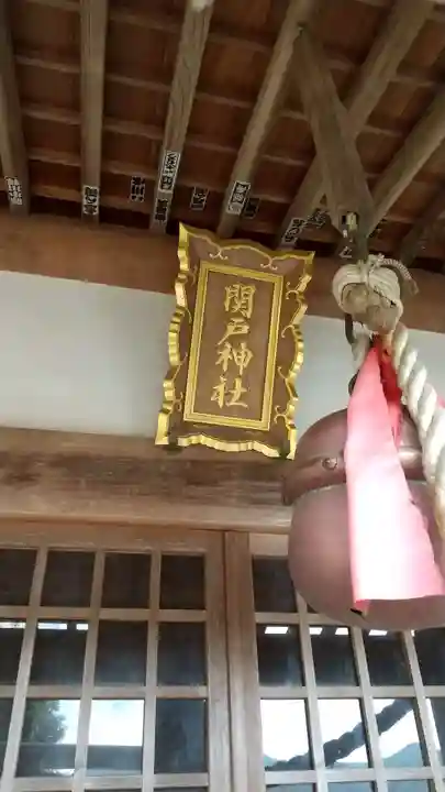 関戸神社のその他建物
