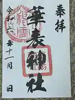 華表神社(大阪府)