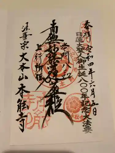 本能寺の御朱印