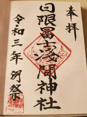 日限富士浅間神社の御朱印