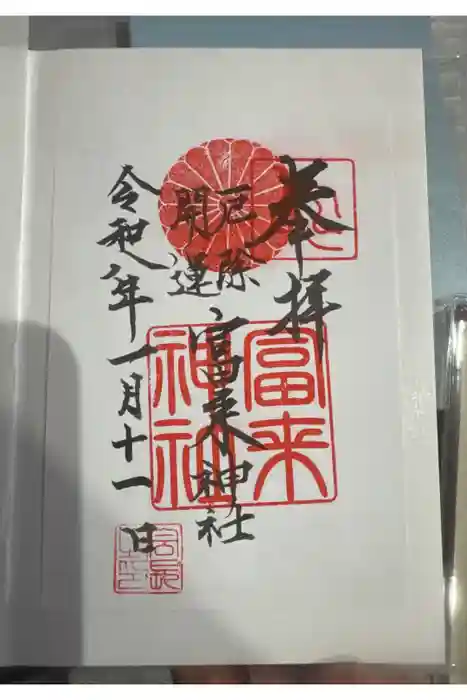 八坂社 (富来神社) の御朱印