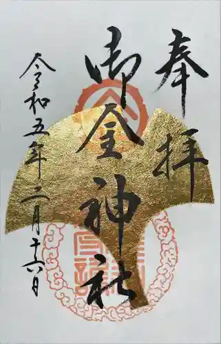 御金神社の御朱印