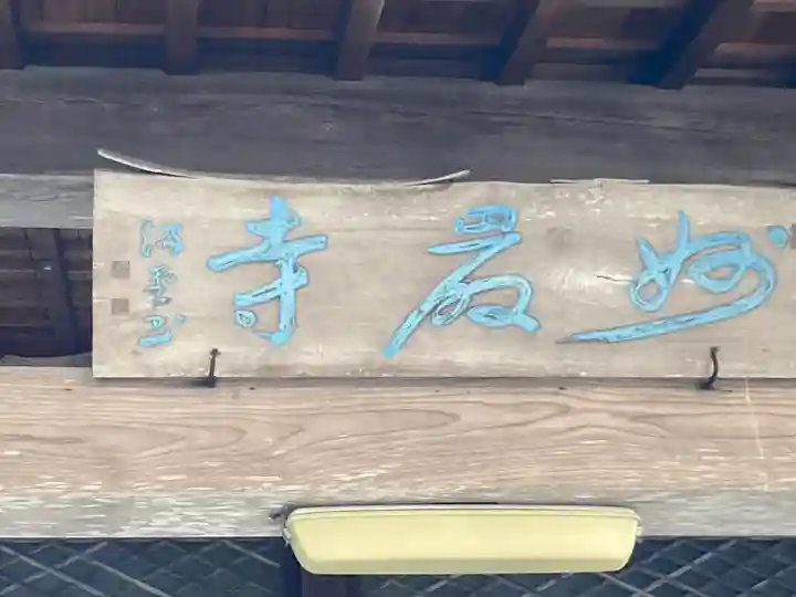 妙巌寺の本殿・本堂