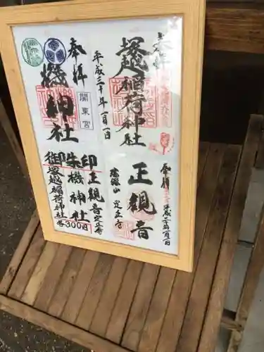 塚越稲荷神社の御朱印