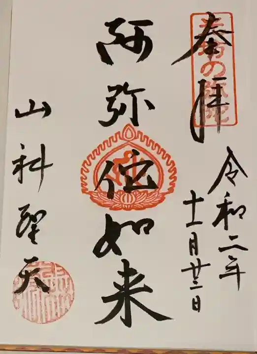 山科聖天 雙林院(双林院) の御朱印
