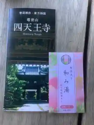 伊勢の国 四天王寺(三重県)