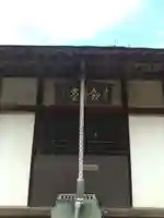 伝授院 のその他建物