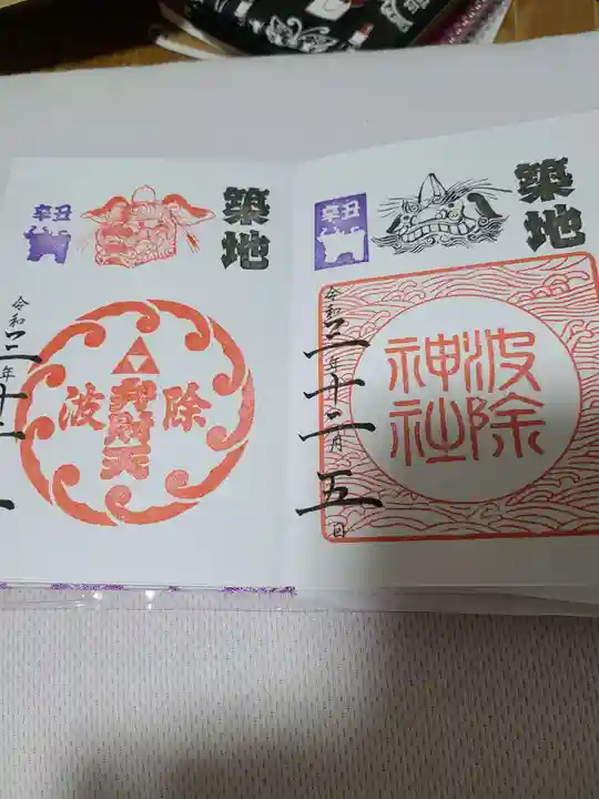 波除神社(波除稲荷神社)の御朱印
