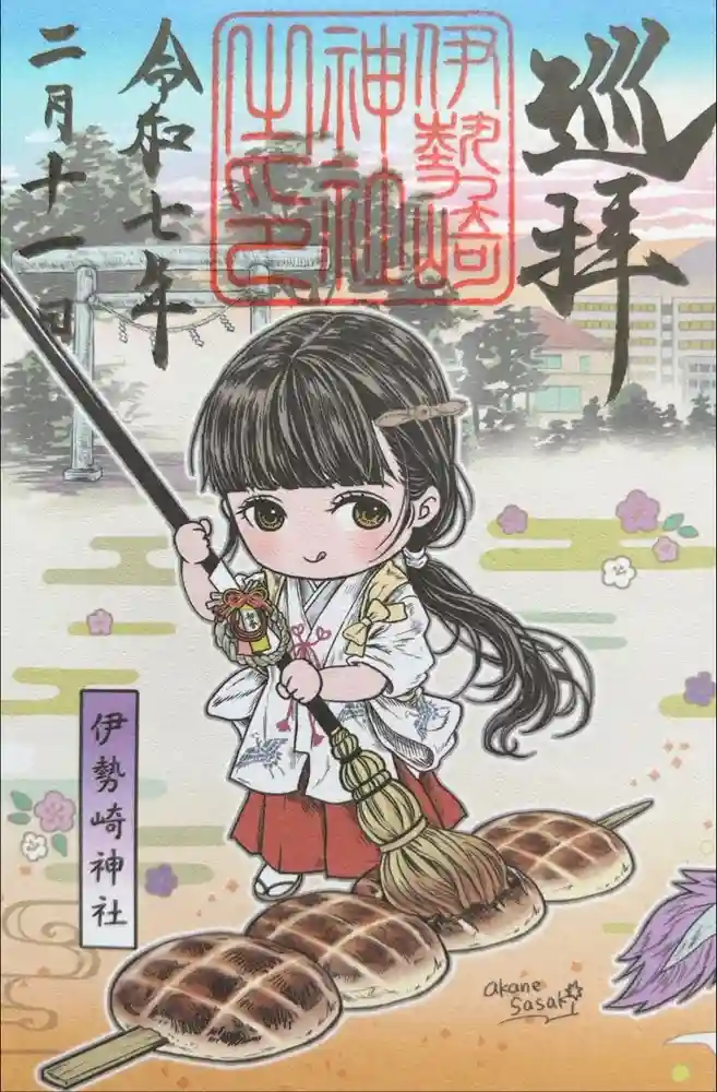 伊勢崎神社の御朱印