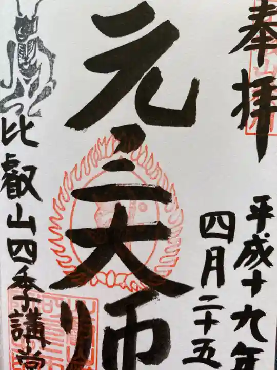 比叡山延暦寺の御朱印