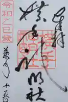 横手神明社の御朱印