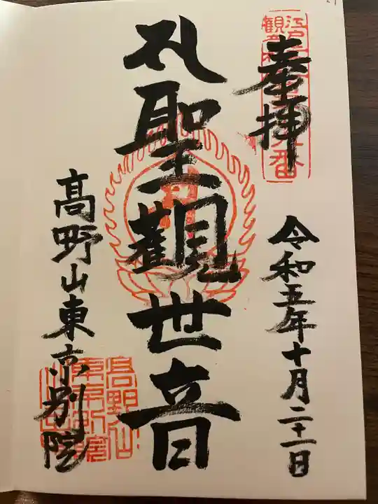 高野山東京別院(東京都)