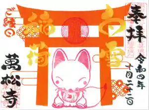 万松寺の御朱印 2022年10月22日(土)〜(2022年10月19日(水) 16時42分11秒投稿)