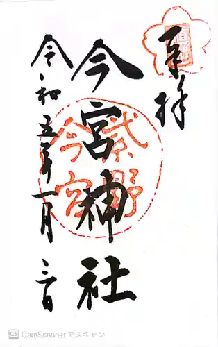 今宮神社（花園今宮神社）の御朱印