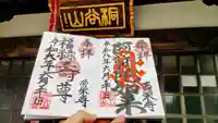 西栄寺の御朱印