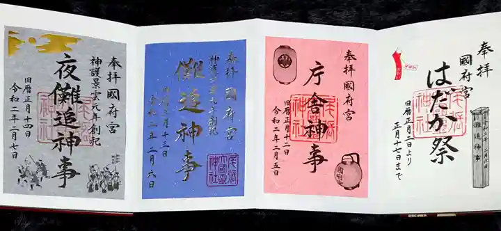 尾張大國霊神社(国府宮)の御朱印