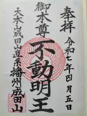 播州成田山法輪寺の御朱印