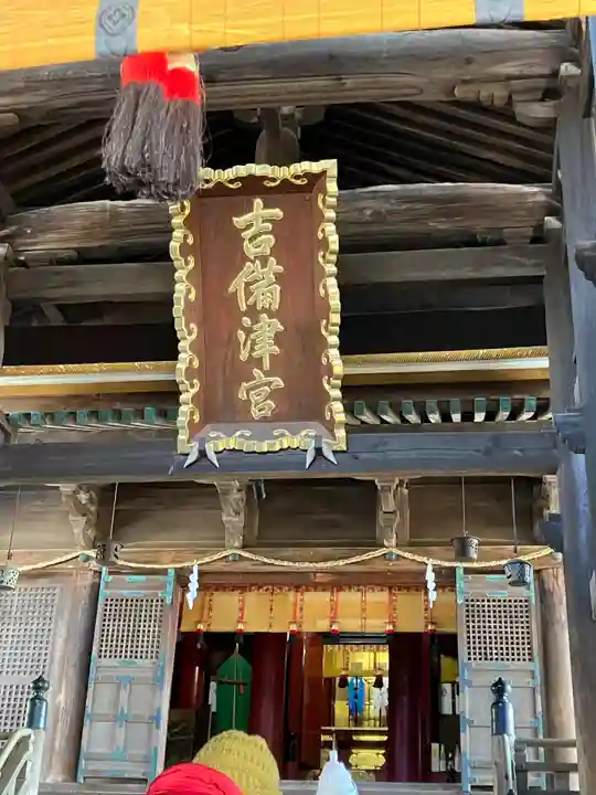吉備津神社(岡山県)