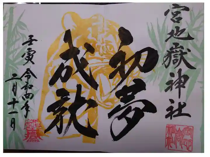 宮地嶽神社で頂きました。