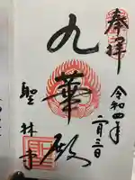 聖林寺の御朱印