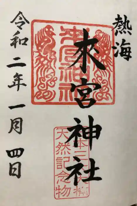 來宮神社の御朱印