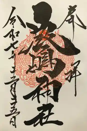 鹿嶋神社の御朱印 2025年12月