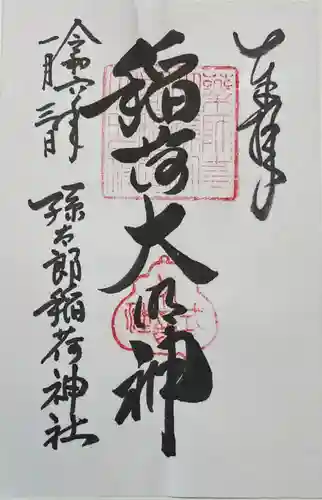 孫太郎稲荷神社（薬師寺境内社）の御朱印