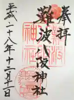 難波八阪神社の御朱印