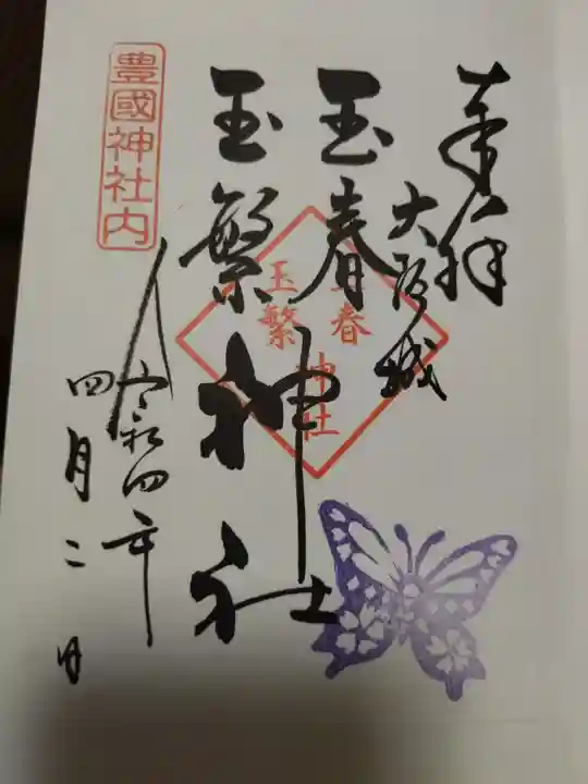 豊國神社の御朱印