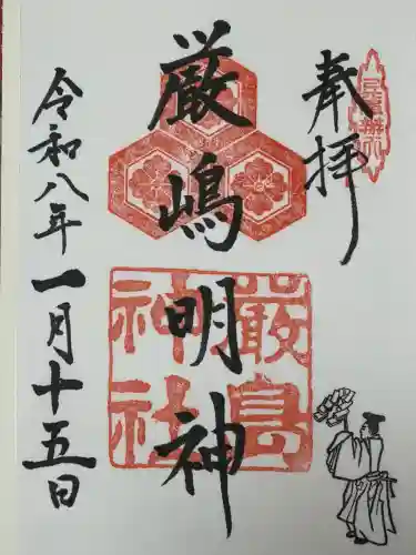 兵庫嚴島神社の御朱印