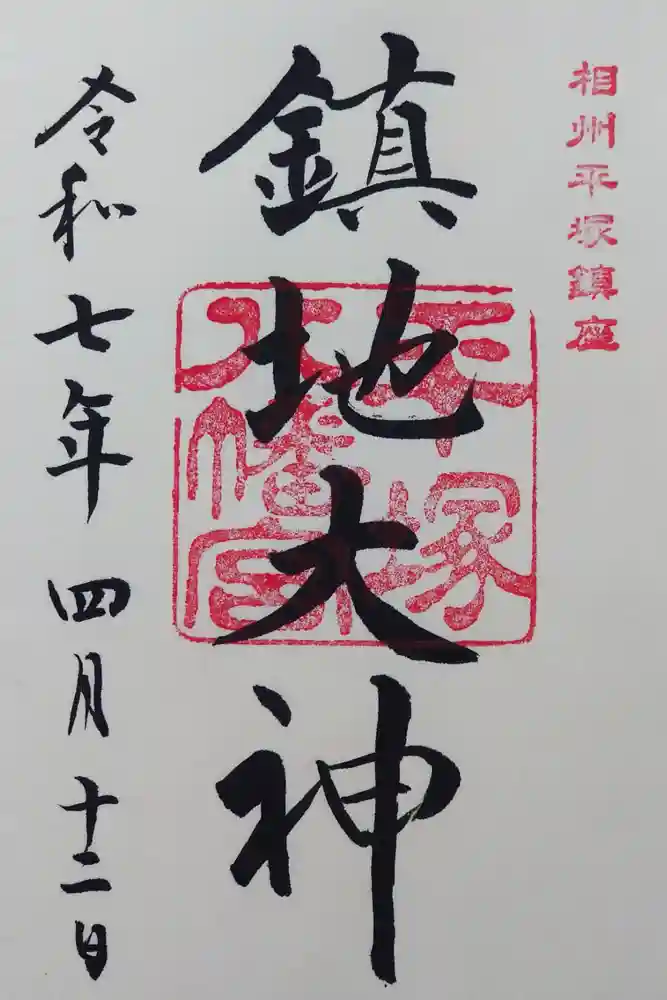 平塚八幡宮の御朱印