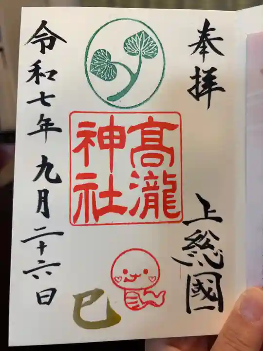 高瀧神社の御朱印
