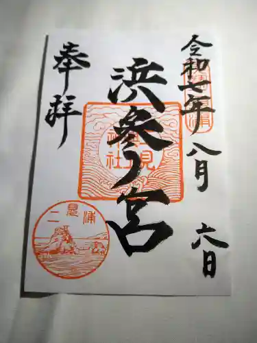 二見興玉神社の御朱印