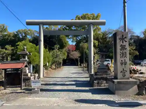 水無瀬神宮(大阪府)