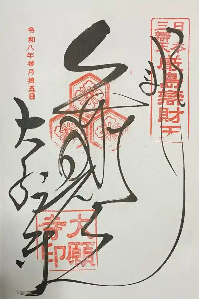大願寺の御朱印