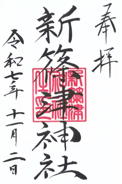 新篠津神社の御朱印